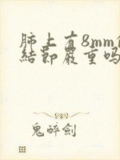 肺上有8mm的结节严重吗