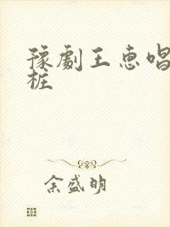 豫剧王惠唱大祭桩