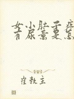 女小肚子疼还老有尿意是怎么回事