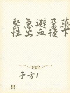 紧急避孕药撤退性出血后下次月经什么时候来