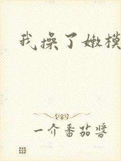 我操了嫩模的逼封面