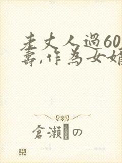 老丈人过60大寿,作为女婿该送什么礼物