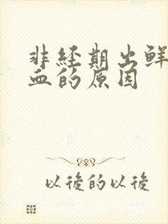 非经期出鲜红色血的原因