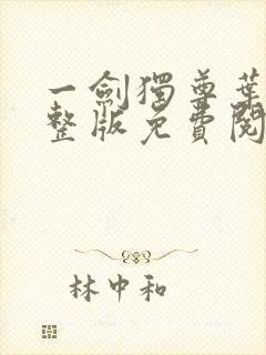 一剑独尊叶玄完整版免费阅读全文