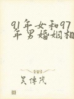 91年女和97年男婚姻相配吗