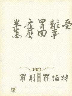 半夜胃难受吐了怎么回事