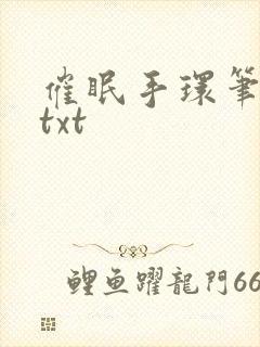 催眠手环笔趣阁txt