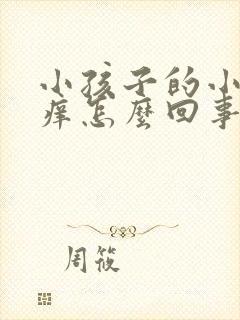 小孩子的小鸡鸡痒怎么回事