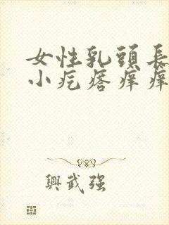 女性乳头长了个小疙瘩痒痒的