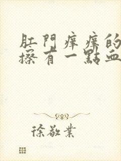 肛门痒痒的用纸擦有一点血