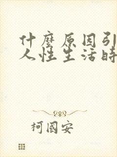 什么原因引起男人性生活时间短封面