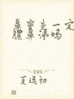 鼻窦炎一定会有脓鼻涕吗封面