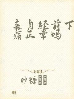 来月经前下腹疼痛正常吗封面