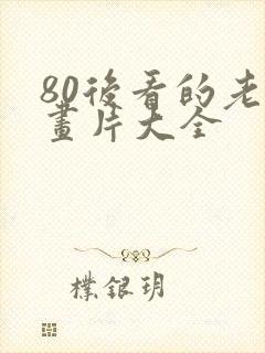 80后看的老动画片大全