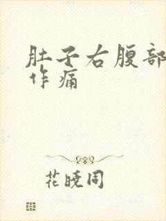 肚子右腹部隐隐作痛