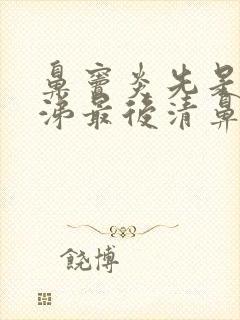 鼻窦炎先是黄鼻涕最后清鼻涕