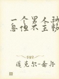 一个男人秒回信息但不主动联系封面