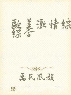 欧美激情综合色综合