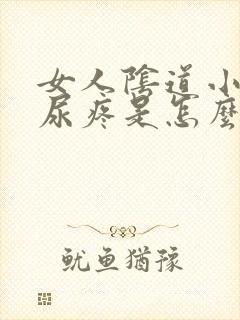 女人阴道小便尿尿疼是怎么回事封面