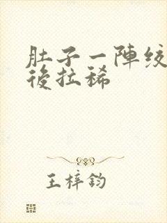 肚子一阵绞痛然后拉稀封面