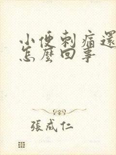 小便刺痛还带血怎么回事