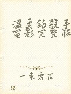 温柔的杀手在线电影完整版免费观看