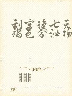 刮宫后七天还有褐色分泌物怎么回事封面