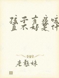 孩子有痰咳嗽一直不好是什么原因封面