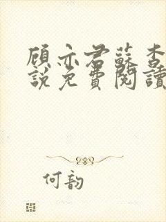 顾亦君苏杳的小说免费阅读