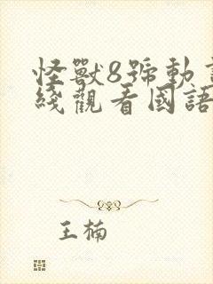 怪兽8号动画在线观看国语