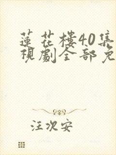 莲花楼40集电视剧全部免费观看