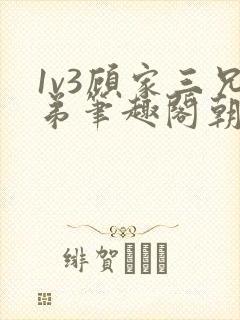 1v3顾家三兄弟笔趣阁朝森