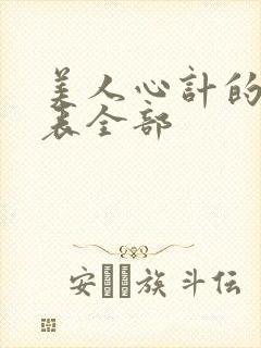 美人心计的演员表全部