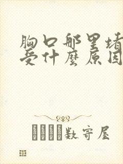 胸口那里堵着难受什么原因