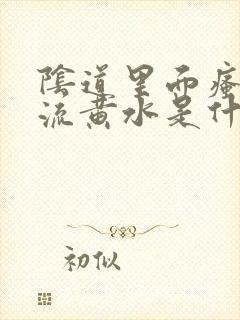 阴道里面瘙痒,流黄水是什么原因