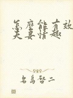 怎么能有效增加夫妻情趣