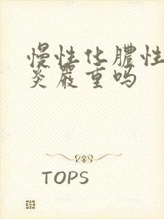 慢性化脓性鼻窦炎严重吗