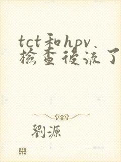 tct和hpv检查后流了很多血正常吗