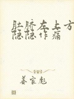 肚脐左上方腹部隐隐作痛