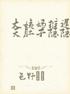 大姨妈推迟两三天肚子隐隐作痛