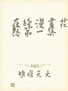 在线漫画花薰凛然第一集