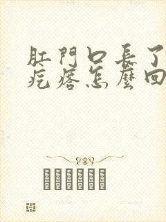 肛门口长了个硬疙瘩怎么回事