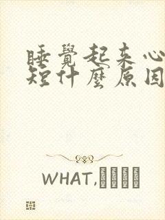 睡觉起来心慌气短什么原因