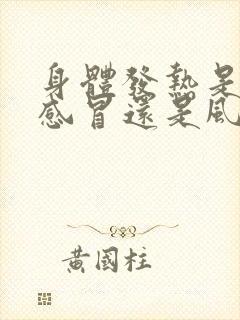 身体发热是风寒感冒还是风热感冒