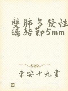 双肺多发性磨玻璃结节5mm