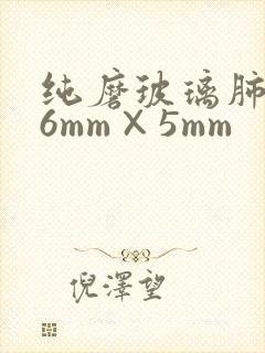 纯磨玻璃肺结节6mm×5mm封面