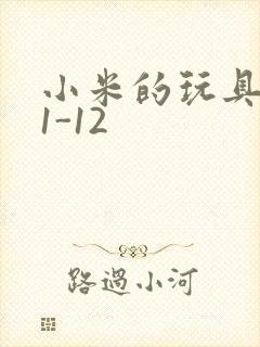 小米的玩具日记1-12