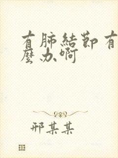 有肺结节有痰怎么办啊