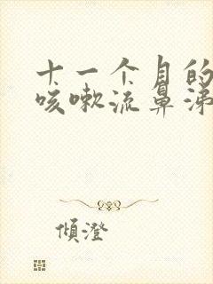 十一个月的宝宝咳嗽流鼻涕怎么办