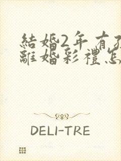 结婚2年有孩子离婚彩礼怎么判